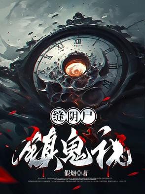 缝阴尸,镇鬼祸封面