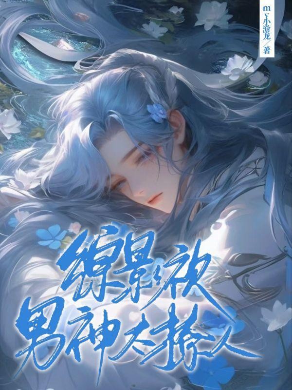 综影视男神太撩人封面