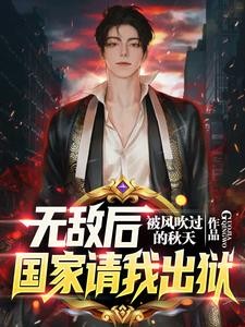 刚出狱,全球拉响SSS级警报封面