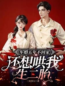 军婚五年不回家,还想哄我生二胎封面
