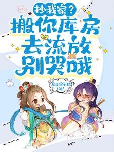 新婚夜被抄家?医妃搬空全京城封面