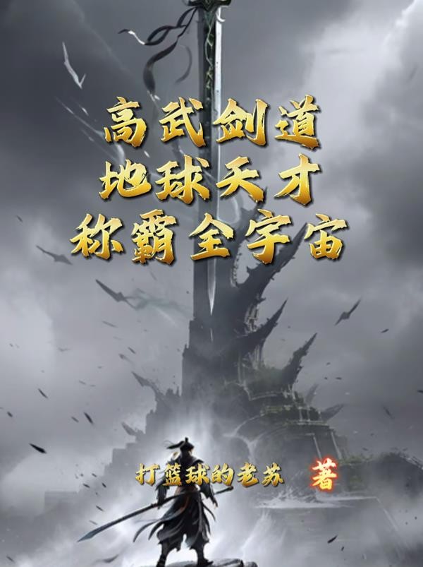 高武剑道：地球天才称霸全宇宙封面