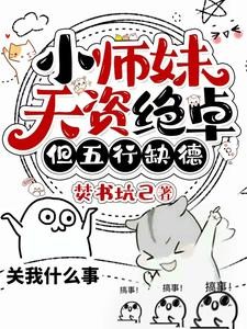 小师妹天资绝卓,但五行缺德封面