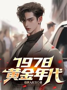 1978,黄金年代封面