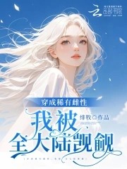 恶雌娇软,全大陆雄性失控沦陷封面