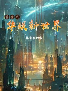 重生之华娱新世界封面