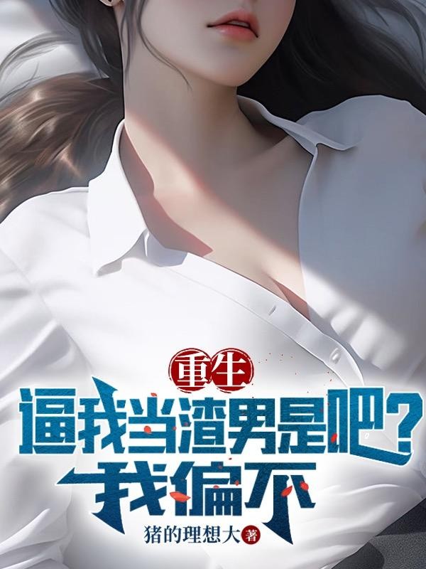 重生:逼我当渣男是吧?我偏不封面