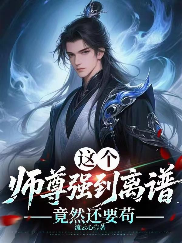 这个师尊强到离谱,竟然还要苟封面