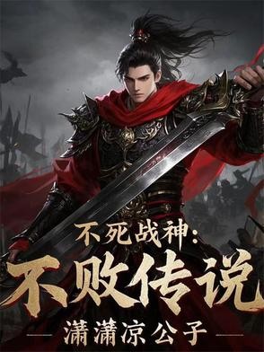 不死战神:不败传说封面
