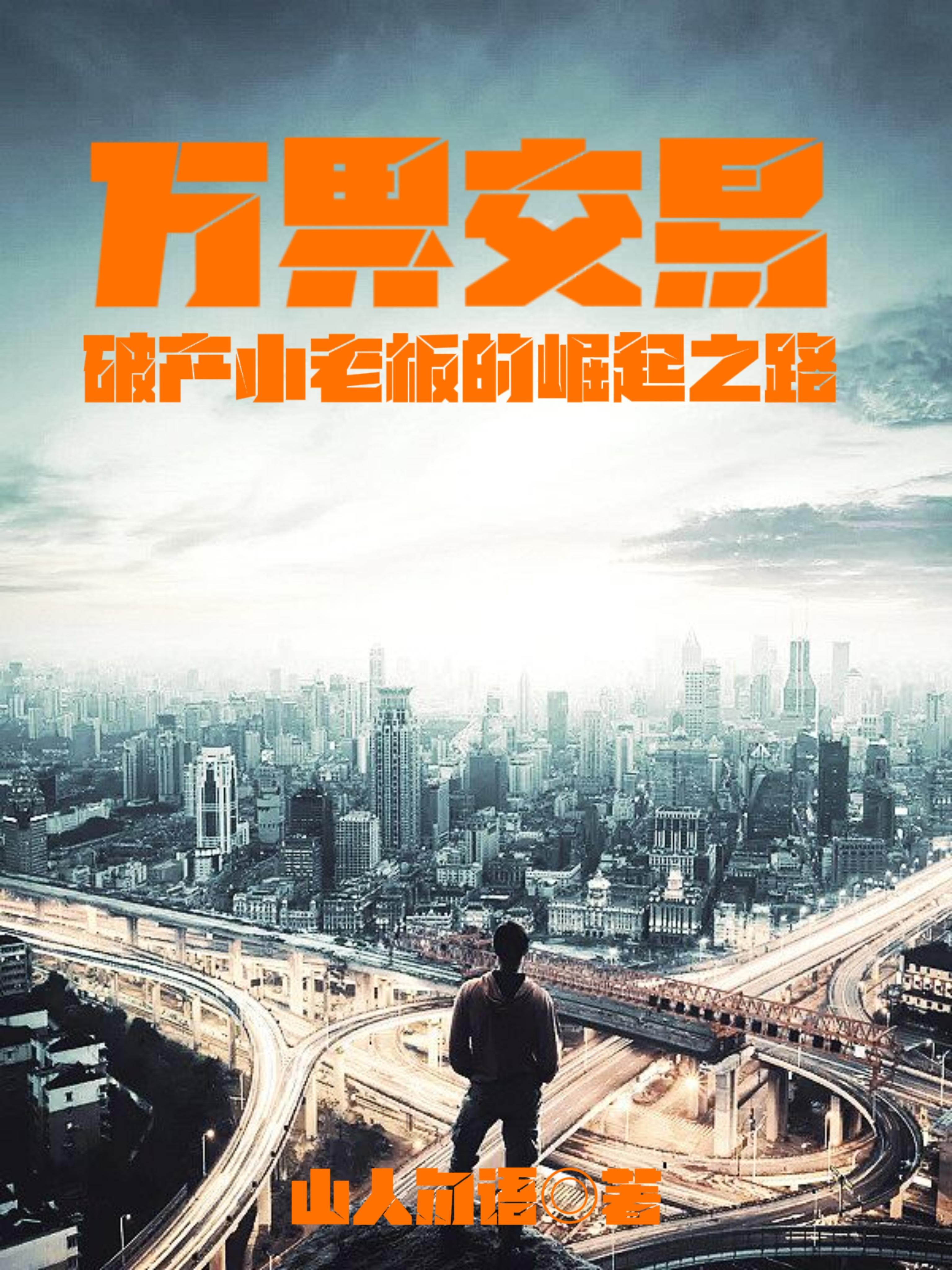 万界交易,破产小老板的崛起之路封面
