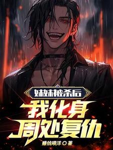 妹妹被杀后,我化身周处复仇封面