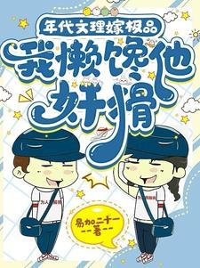 年代文里嫁极品,我懒馋他奸猾封面