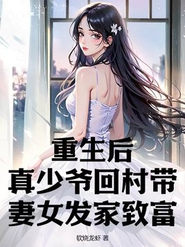 重生后,真少爷回村带妻女发家致富封面