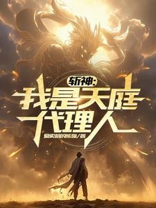 斩神:我是天庭代理人封面