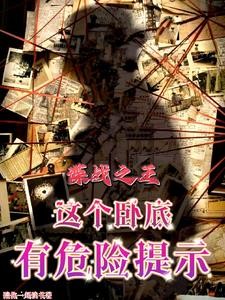 谍战之王:这个卧底有危险提示封面