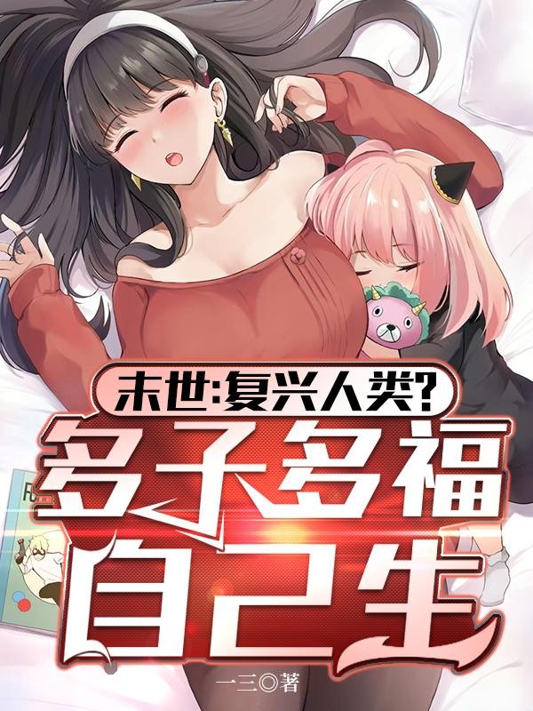 末世:复兴人类?多子多福自己生封面