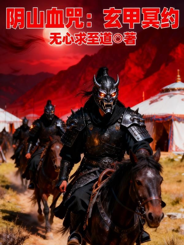 阴山血咒:玄甲冥约封面