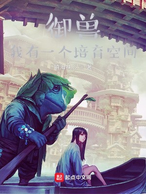 御兽:我有一个培育空间封面