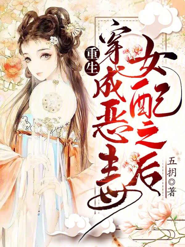 重生,穿成恶毒女配之后封面