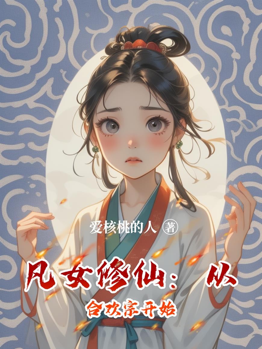 凡女修仙:从合欢宗开始封面