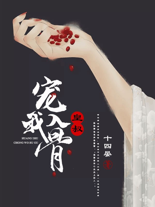 皇叔宠我入骨封面
