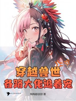 穿越兽世,各路大佬追着宠!封面