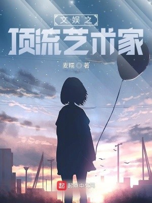 文娱之顶流艺术家封面