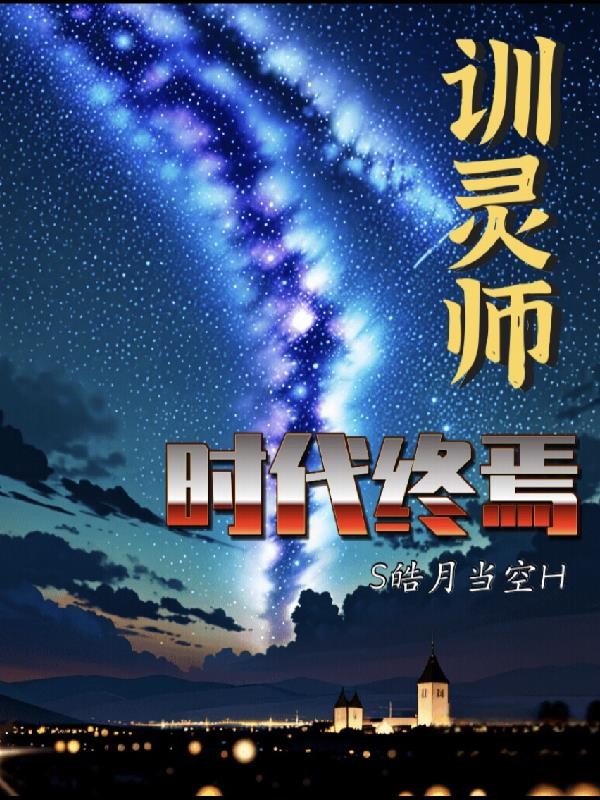 训灵师:时代终焉封面
