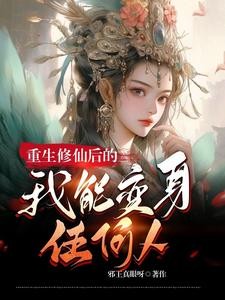 修真系统:被夺舍了封面