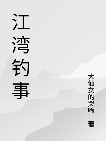 江湾钓事封面