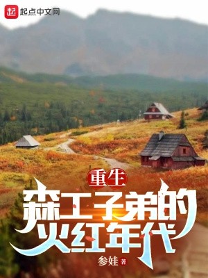 重生七零:我在林场当知青封面