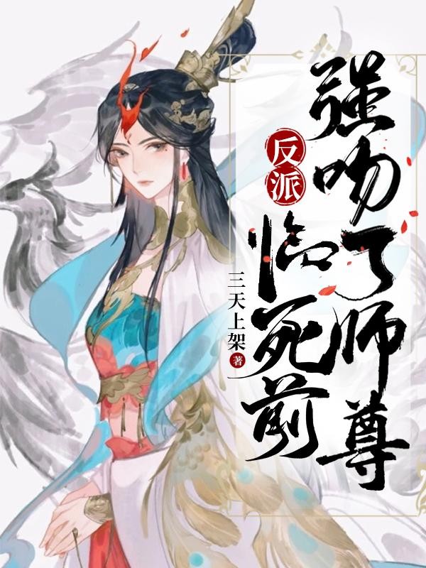 反派:临死前,强吻了师尊封面
