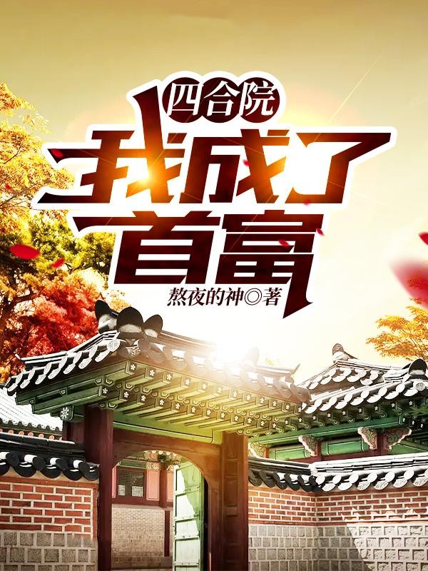 四合院:我成了首富封面
