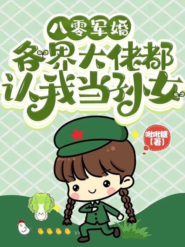 八零军婚:各界大佬都认我当孙女封面