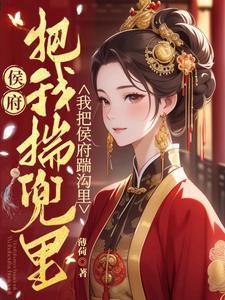 替嫁当天,杀回娘家夺嫁妆封面