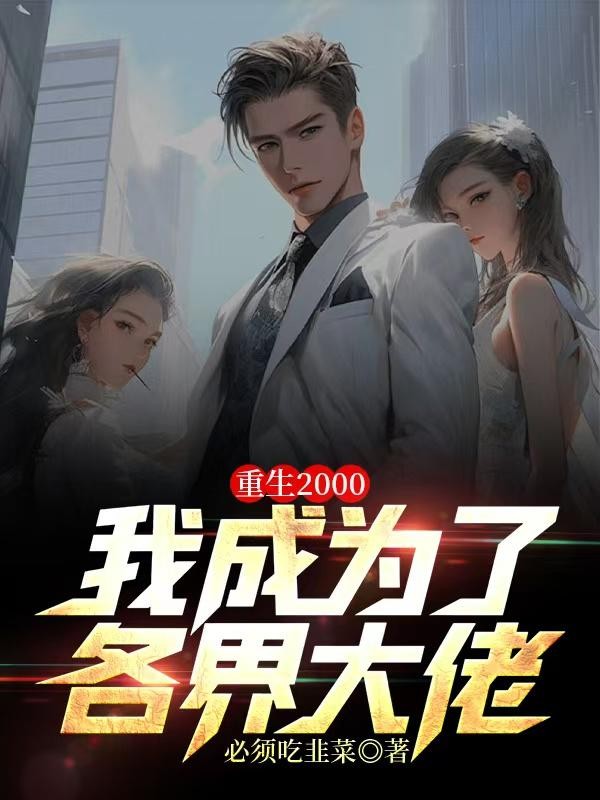 重生2000,我成为了各界大佬封面