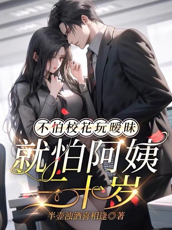 不怕校花玩暧昧,就怕阿姨三十岁封面
