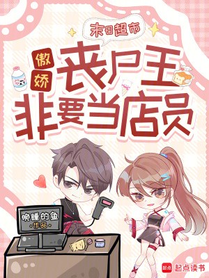 末日超市:傲娇丧尸王非要当店员封面