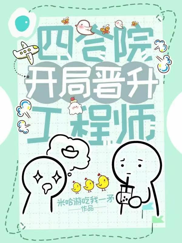 四合院,开局晋升工程师封面