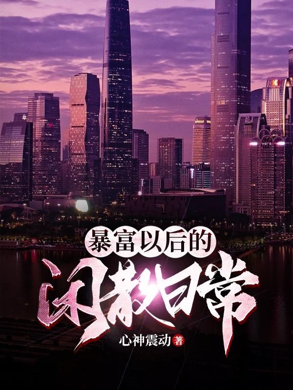 暴富以后的闲散日常封面