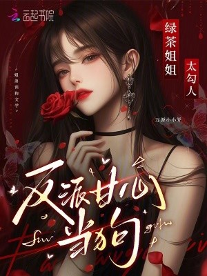 绿茶姐姐太勾人,反派甘心臣服封面