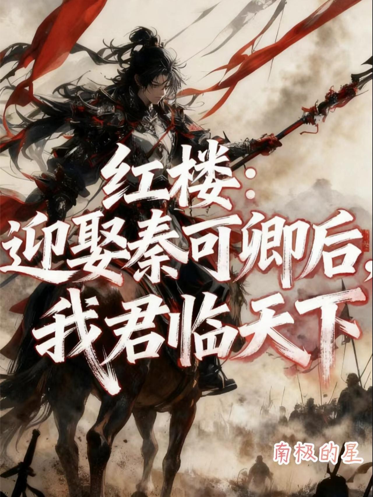 红楼：迎娶秦可卿后，我君临天下封面