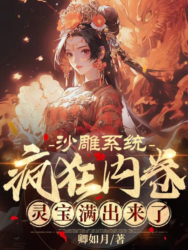 沙雕系统疯狂内卷,灵宝满出来了封面