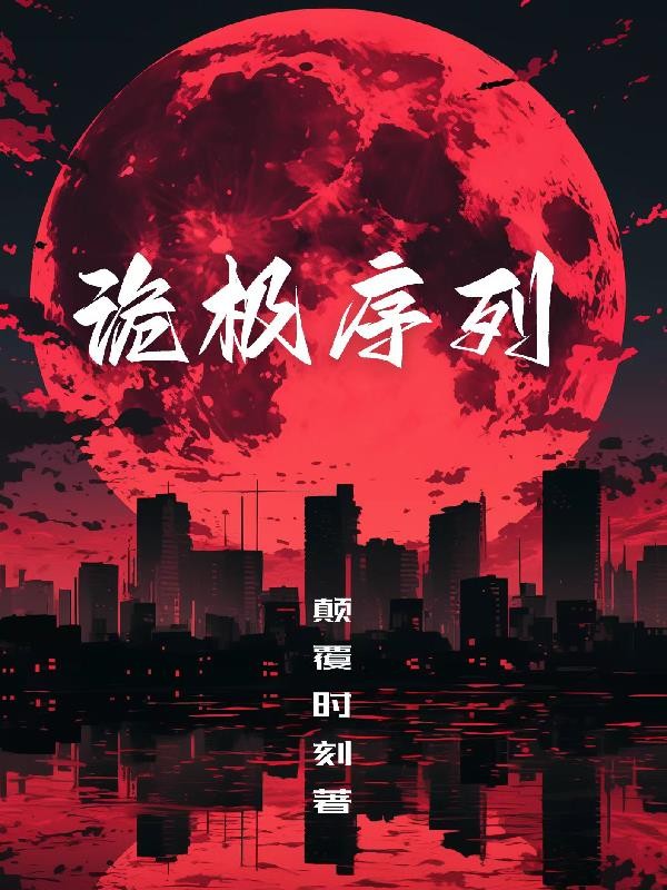 诡极序列封面