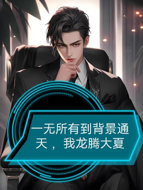 一无所有到背景通天,我龙腾大夏封面