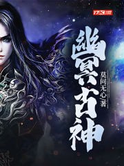 幽冥古神封面