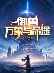 御兽:万象与命途封面