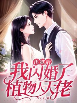 出狱后,我闪婚了植物人大佬封面