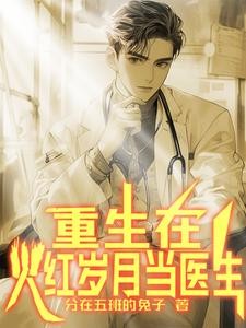 年代,小医生的精彩人生封面