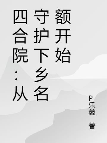 四合院:从守护下乡名额开始封面